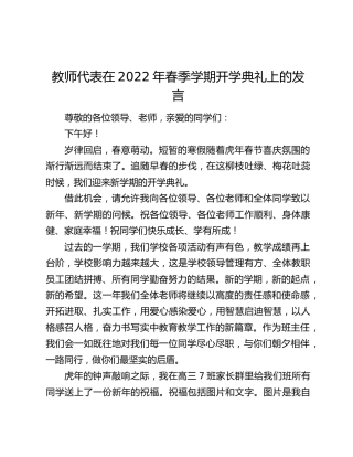 教师代表在2022年春季学期开学典礼上的发言