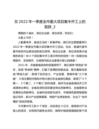 在2022年一季度全市重大项目集中开工上的致辞_2