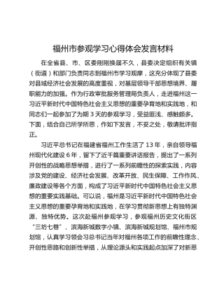 行政审批服务管理局局长赴福州市参观学习心得体会发言材料
