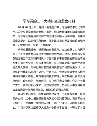 学习党的二十大精神交流发言材料