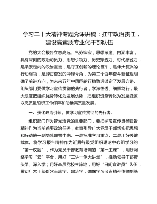 学习二十大精神专题党课讲稿：扛牢政治责任，建设高素质专业化干部队伍