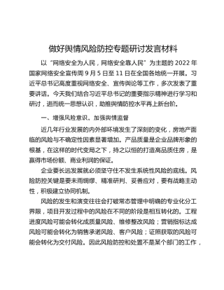 做好舆情风险防控专题研讨发言材料
