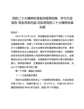 党的二十大精神标准宣讲提纲初稿：学习大会报告 领会深刻内涵 切实用党的二十大精神武装头脑