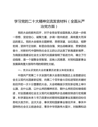 学习党的二十大精神交流发言材料（全面从严治党方面）