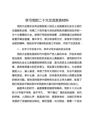 学习党的二十大交流发言材料