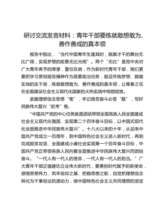 研讨交流发言材料：青年干部要练就敢想敢为、善作善成的真本领