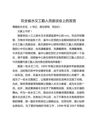 在全省水文工勤人员座谈会上的发言