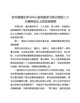 在市委理论学习中心组专题学习研讨党的二十大精神会议上的发言提纲