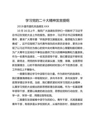 学习党的二十大精神发言提纲