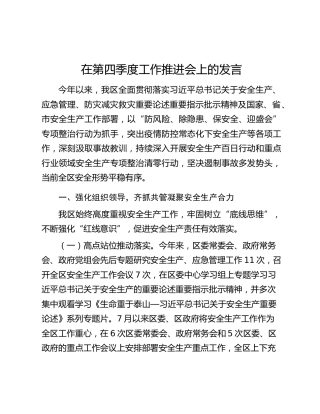 在第四季度工作推进会上的发言