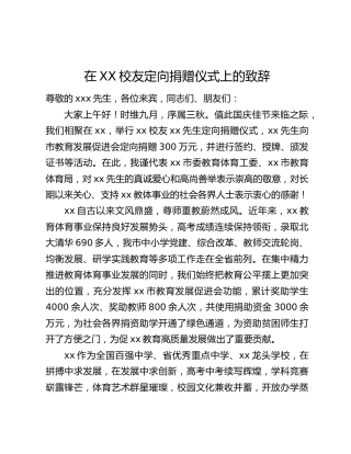 在XX校友定向捐赠仪式上的致辞