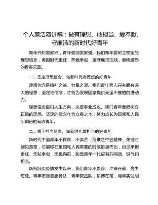 个人廉洁演讲稿：做有理想、敢担当、爱奉献、守廉洁的新时代好青年