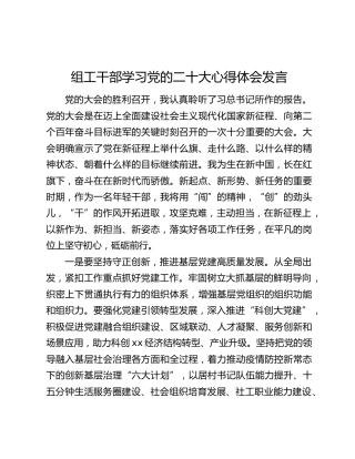 组工干部学习党的二十大心得体会发言