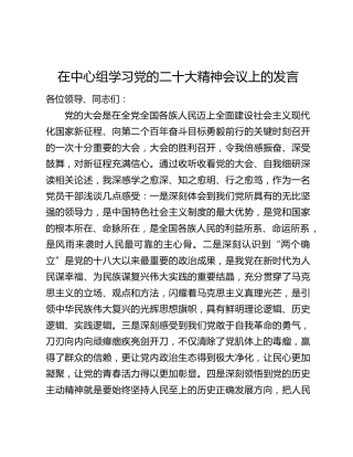 在中心组学习党的二十大精神会议上的发言
