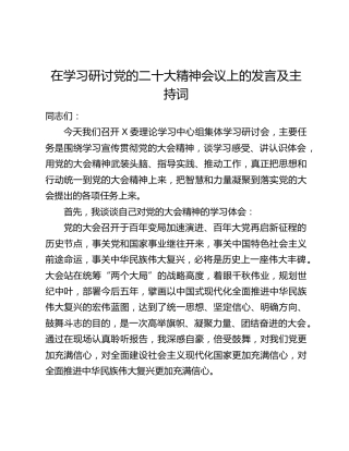 在学习研讨党的二十大精神会议上的发言及主持词