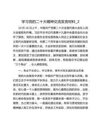 学习党的二十大精神交流发言材料_2