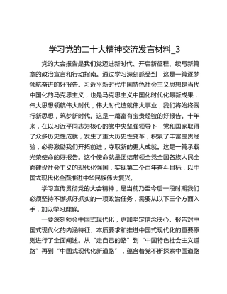 学习党的二十大精神交流发言材料_3
