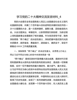学习党的二十大精神交流发言材料_4