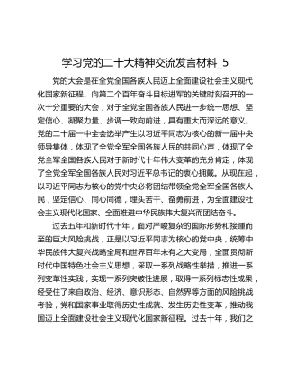 学习党的二十大精神交流发言材料_5