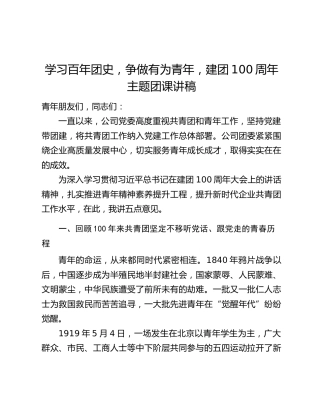 学习百年团史，争做有为青年，建团100周年主题团课讲稿