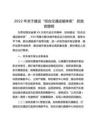 2022年关于建设“综合交通运输体系” 的发言提纲