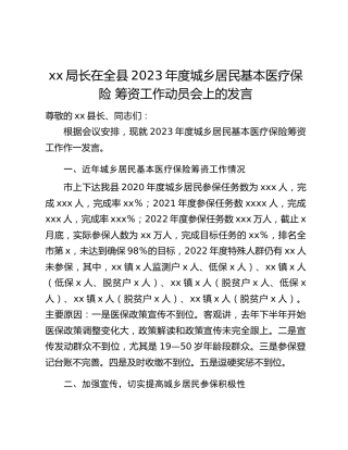 xx局长在全县2023年度城乡居民基本医疗保险 筹资工作动员会上的发言