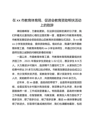 在xx市教育体育局、促进会教育资助帮扶活动上的致辞
