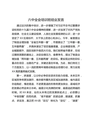 六中全会培训班结业发言