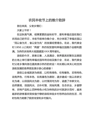 农民丰收节上的推介致辞