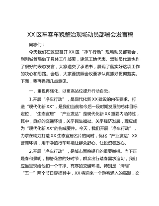 XX区车容车貌整治现场动员部署会发言稿