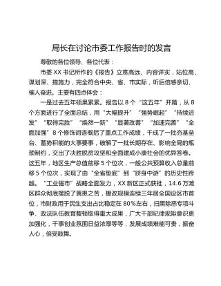局长在讨论市委工作报告时的发言