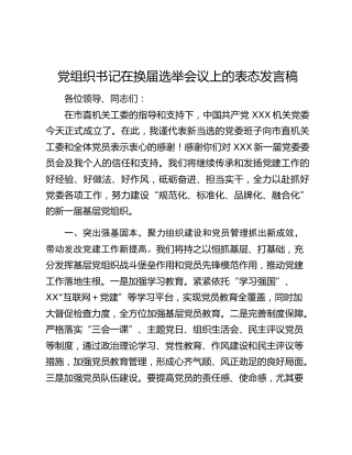 党组织书记在换届选举会议上的表态发言稿