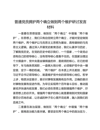 普通党员拥护两个确立做到两个维护研讨发言材料