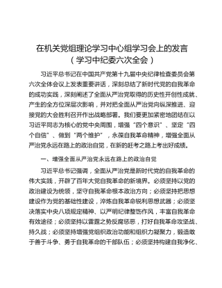 在机关党组理论学习中心组学习会上的发言（学习中纪委六次全会）