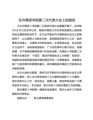 在共青团学院第二次代表大会上的报告