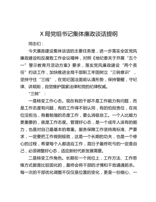 X局党组书记集体廉政谈话提纲