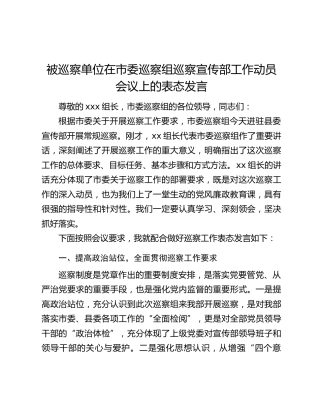 被巡察单位在市委巡察组巡察宣传部工作动员会议上的表态发言