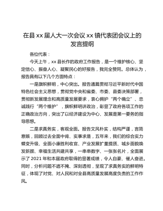 在县xx届人大一次会议xx镇代表团会议上的发言提纲