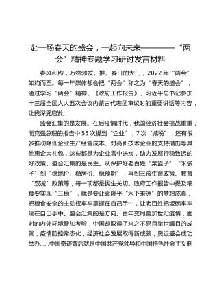 赴一场春天的盛会，一起向未来————“两会”精神专题学习研讨发言材料