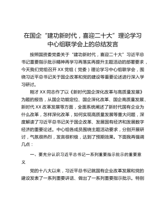 在国企“建功新时代，喜迎二十大”理论学习中心组联学会上的总结发言