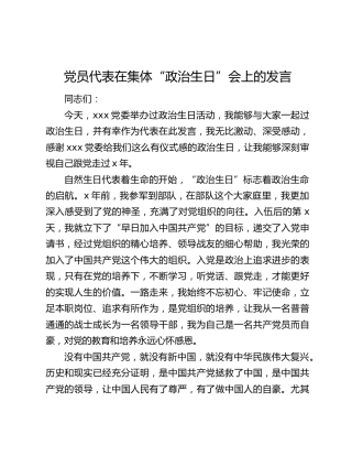 党员代表在集体“政治生日”会上的发言