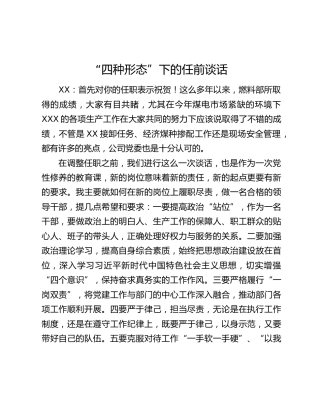 “四种形态”下的任前谈话