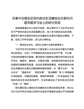 在集中治理全区党内政治生活庸俗化交易化问题专题学习会上的研讨发言