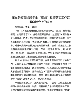 在义务教育阶段学生“双减”政策落实工作汇报座谈会上的发言