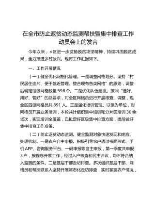 在全市防止返贫动态监测帮扶暨集中排查工作动员会上的发言