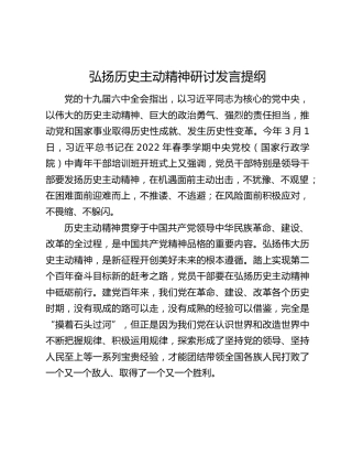 弘扬历史主动精神研讨发言提纲