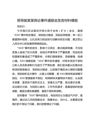 领导就某某舆论事件通报会发言材料模板