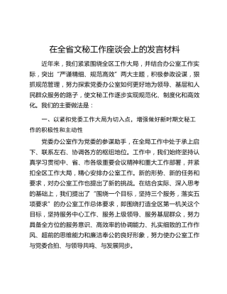 在全省文秘工作座谈会上的发言材料