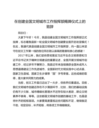 在创建全国文明城市工作指挥部揭牌仪式上的致辞