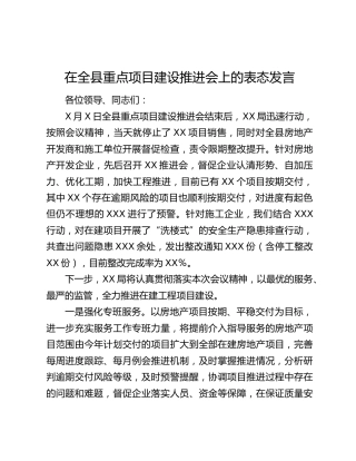 在全县重点项目建设推进会上的表态发言
